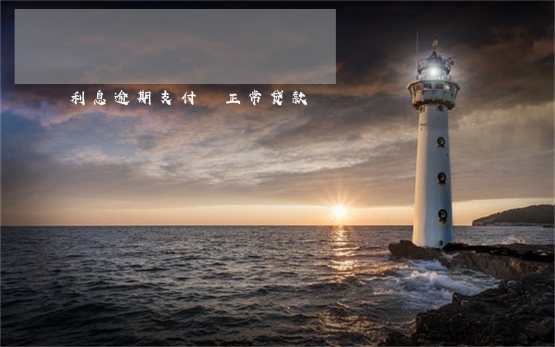 利息逾期支付 正常贷款 利息逾期支付 正常贷款